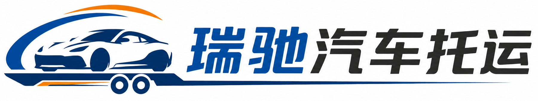 逊克县瑞驰｜汽车托运_轿车托运_私家车异地运车_新能源车辆托运
